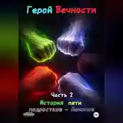 Постер книги Герой Вечности. Часть 2. История пяти подростков-Демонов