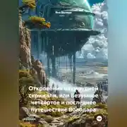 Постер книги Откровения изумрудной скрижали или безумное, четвёртое, и последнее путешествие Володара.
