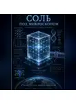 Ната Светлая - КНИГА II ,, СОЛЬ ПОД МИКРОСКОПОМ,,
