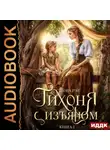 Теона Рэй - Тихоня с изъяном. Книга 1