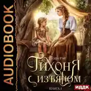 Постер книги Тихоня с изъяном. Книга 1