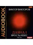 Виктор Викторов - Даяна I. Книга 10. Ярость небес. Часть 1