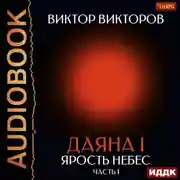 Постер книги Даяна I. Книга 10. Ярость небес. Часть 1