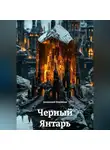 Анатолий Шигапов - Черный Янтарь