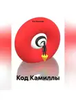 Яна Ананьева - Код Камиллы
