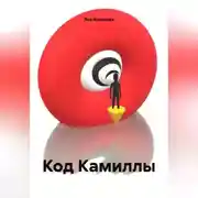 Постер книги Код Камиллы