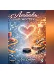 Эра Бойко - Любовь в жестах