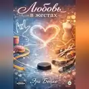 Постер книги Любовь в жестах