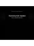 Константин Полищук - Кисельное право Книга 1 Эдемский прецедент