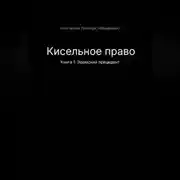 Постер книги Кисельное право Книга 1 Эдемский прецедент