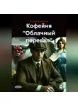 Остав Ринский - Кофейня "Облачный перевал"