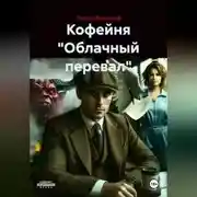 Постер книги Кофейня "Облачный перевал"