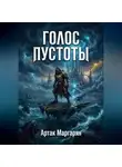 Артак Маргарян - ПЕПЕЛ ПАДШИХ ЗВЁЗД 2