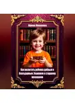 Ирина Ковалева - Как воспитать ребенка добрым и благодарным. Уважение к старшему поколению