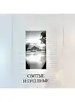 Седрак Симонян - Святые и грешные