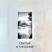 Постер книги Святые и грешные
