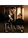 Светлана Файзрахманова - Гадалка