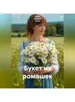 Ирина Одарчук Паули - Букет из ромашек