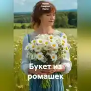 Постер книги Букет из ромашек