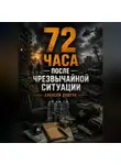 Алексей Довгун - 72 часа после чрезвычайной ситуации