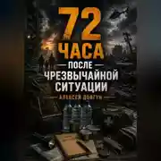 Постер книги 72 часа после чрезвычайной ситуации