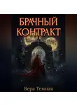 Вера Тёмная - Брачный контракт с повелителем теней