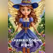 Постер книги Сказка о Софии и фее