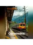 Ирина Одарчук Паули - Остановка