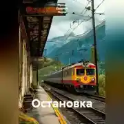 Постер книги Остановка