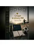 Бобомурод Курбанов - Спорт в эпоху ИИ. Homo Intellectus