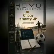 Постер книги Спорт в эпоху ИИ. Homo Intellectus