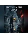 Вера Тёмная - Чистильщик снов