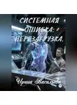 Ирина Васильева - Системная ошибка: перезагрузка