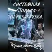 Постер книги Системная ошибка: перезагрузка