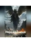 Светлана Ланская - Нерождённый