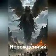 Постер книги Нерождённый
