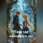 Постер книги Там, где кончается лес