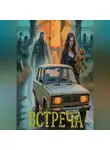 Денис Власов - Встреча