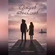 Постер книги Остров твоих снов