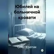 Постер книги Юбилей на больничной кровати
