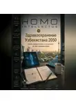 Бобомурод Курбанов - Здравоохранение Узбекистана 2050. Homo Intellectus