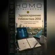 Постер книги Здравоохранение Узбекистана 2050. Homo Intellectus
