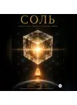 Ната Светлая - КНИГА I ,, СОЛЬ: КРИСТАЛЛ СВЕТА В ОСНОВАНИИ МИРА,,