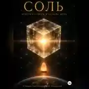 Постер книги КНИГА I ,, СОЛЬ: КРИСТАЛЛ СВЕТА В ОСНОВАНИИ МИРА,,