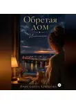 Ярославна Крюкова - Обретая дом. Интинка
