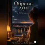 Постер книги Обретая дом. Интинка