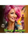 Евгения Потапова - Вечер жизни