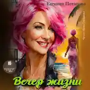 Постер книги Вечер жизни