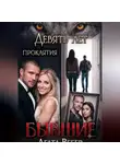 Агата Вебер - Бывшие. Девять лет проклятия