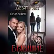 Постер книги Бывшие. Девять лет проклятия